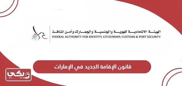 قانون الإقامة الجديد في الإمارات 2024 pdf