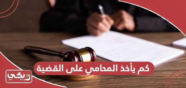 كم يأخذ المحامي على القضية في الإمارات