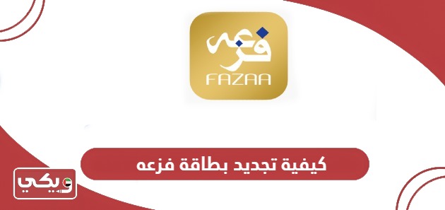 كيفية تجديد بطاقة فزعه Fazaa في الإمارات 2024