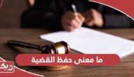 ما معنى حفظ القضية في القانون الإماراتي