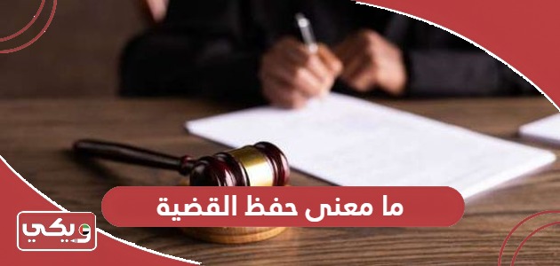 ما معنى حفظ القضية في القانون الإماراتي