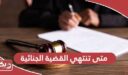 متى تنتهي القضية الجنائية في القانون الإماراتي