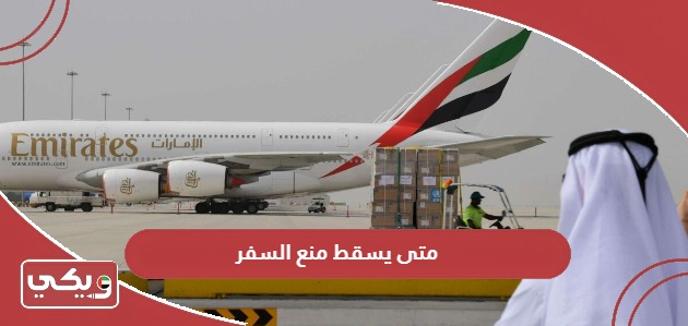 متى يسقط منع السفر في الإمارات؟