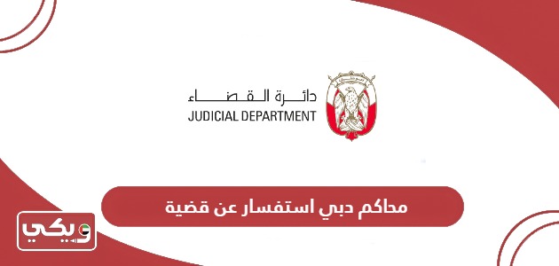 رابط محاكم دبي استفسار عن قضية dc.gov.ae