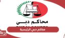 رابط محاكم دبي الصفحة الرئيسية www.dc.gov.ae