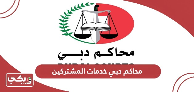 رابط موقع محاكم دبي خدمات المشتركين