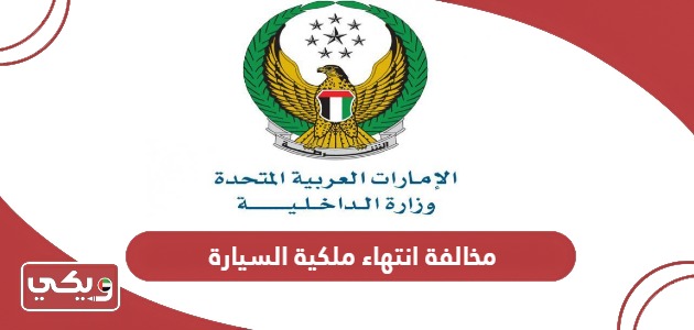 مخالفة انتهاء ملكية السيارة دبي أبوظبي والشارقة 2024