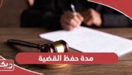 كم مدة حفظ القضية في القانون الإماراتي