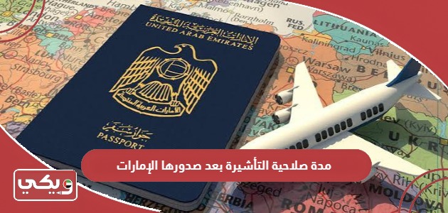 كم مدة صلاحية التأشيرة بعد صدورها الإمارات؟