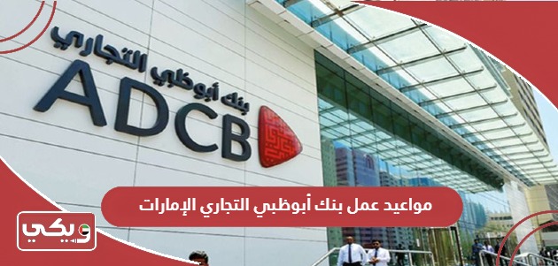 مواعيد عمل بنك أبوظبي التجاري في الإمارات