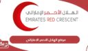 رابط موقع الهلال الاحمر الاماراتي emiratesrc.ae