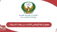 رابط موقع شرطة أبوظبي للكشف عن حوادث السيارات