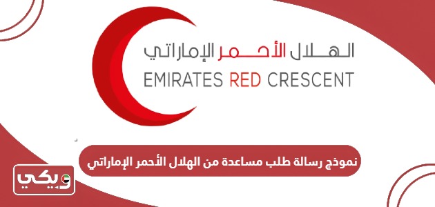 نموذج رسالة طلب مساعدة من الهلال الأحمر الإماراتي