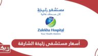 قائمة أسعار مستشفى زليخة الشارقة 2024