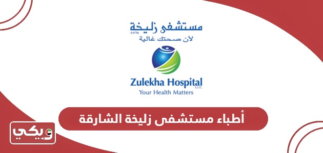 قائمة أسماء أطباء مستشفى زليخة الشارقة
