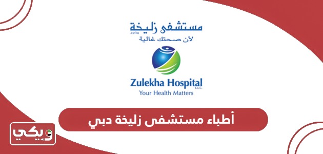 أفضل أطباء مستشفى زليخة دبي لكافة التخصصات 2024