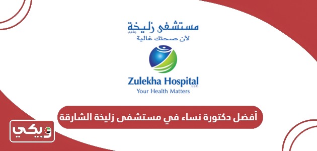 أفضل دكتورة نساء في مستشفى زليخة الشارقة