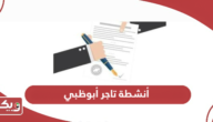 قائمة أنشطة تاجر أبوظبي pdf