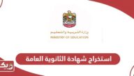 خطوات استخراج شهادة الثانوية العامة الإمارات أون لاين