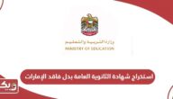 كيفية استخراج شهادة الثانوية العامة بدل فاقد الإمارات