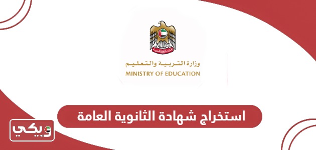 خطوات استخراج شهادة الثانوية العامة الإمارات أون لاين
