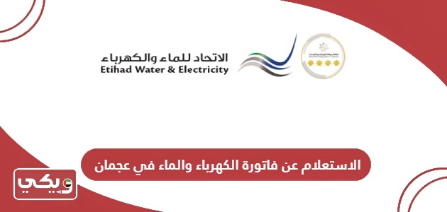 الاستعلام عن فاتورة الكهرباء والماء في عجمان