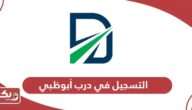كيفية التسجيل في درب أبوظبي للتعرفة المرورية في الإمارات