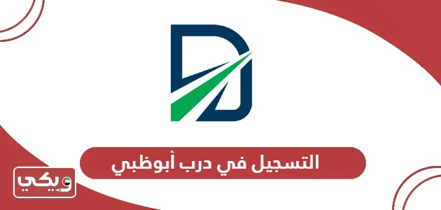 كيفية التسجيل في درب أبوظبي للتعرفة المرورية في الإمارات