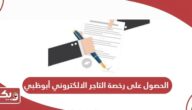 كيفية الحصول على رخصة التاجر الالكتروني أبوظبي 2024