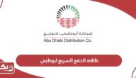 خطوات الدفع السريع شركة ابوظبي للتوزيع addc