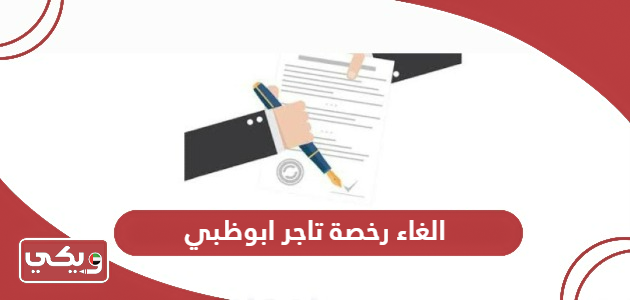خطوات الغاء رخصة تاجر ابوظبي إلكترونيا 2024