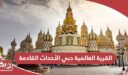 القرية العالمية دبي الأحداث القادمة والفعاليات 2024