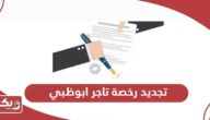 طريقة تجديد رخصة تاجر ابوظبي أون لاين 2024