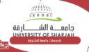 تخصصات جامعة الشارقة 2025