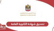 خطوات تصديق شهادة الثانوية العامة من وزارة التربية والتعليم