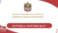 رابط تصديق شهادة الميلاد من وزارة الصحة الإماراتية
