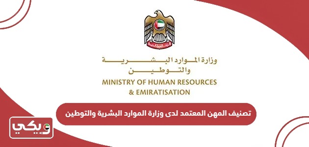 تصنيف المهن المعتمد لدى وزارة الموارد البشرية والتوطين