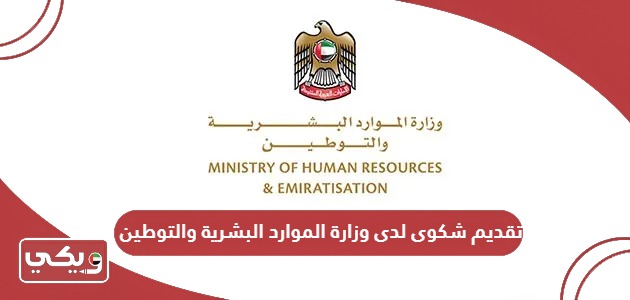 إجراءات تقديم شكوى لدى وزارة الموارد البشرية والتوطين