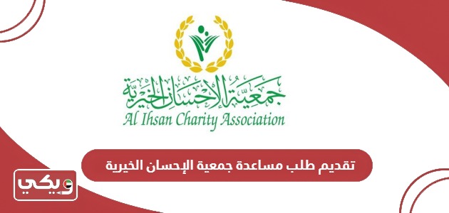 خطوات تقديم طلب مساعدة جمعية الإحسان الخيرية