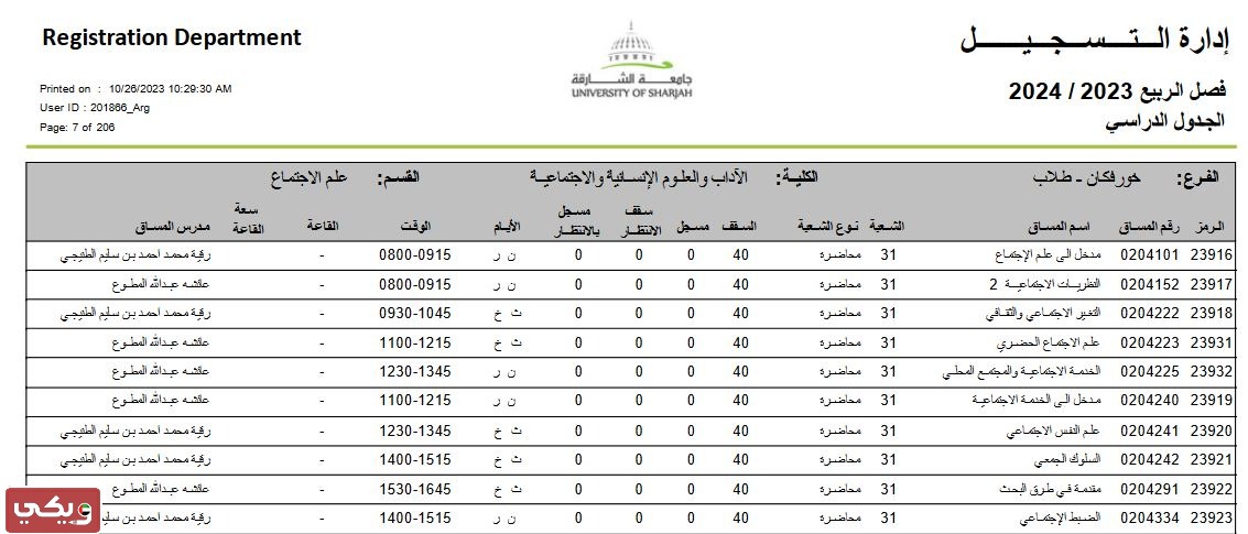 جدول مساقات جامعة الشارقة