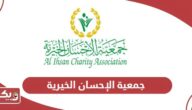 معلومات عن جمعية الإحسان الخيرية al ihsan charity association
