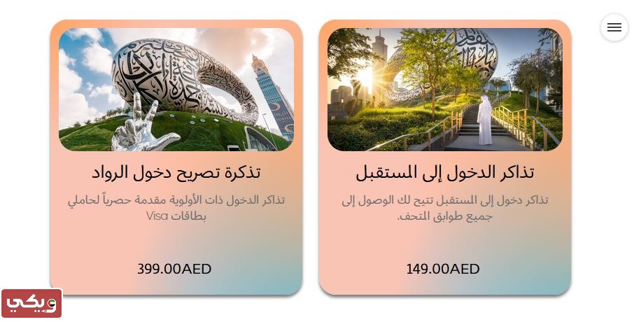 رابط شراء تذاكر متحف المستقبل دبي
