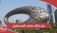 خطوات حجز تذاكر متحف المستقبل دبي أون لاين
