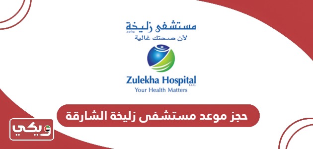 رابط وخطوات حجز موعد مستشفى زليخة الشارقة