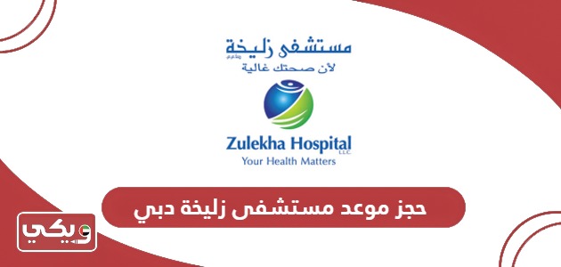 رابط وخطوات حجز موعد مستشفى زليخة دبي