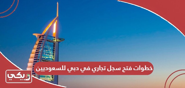 خطوات فتح سجل تجاري في دبي للسعوديين