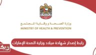 رابط إصدار شهادة ميلاد عبر موقع وزارة الصحة في الإمارات