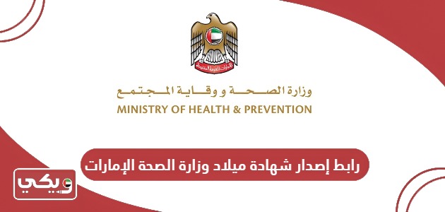 رابط إصدار شهادة ميلاد عبر موقع وزارة الصحة في الإمارات