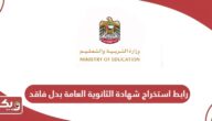 رابط موقع استخراج شهادة الثانوية العامة بدل فاقد في الإمارات