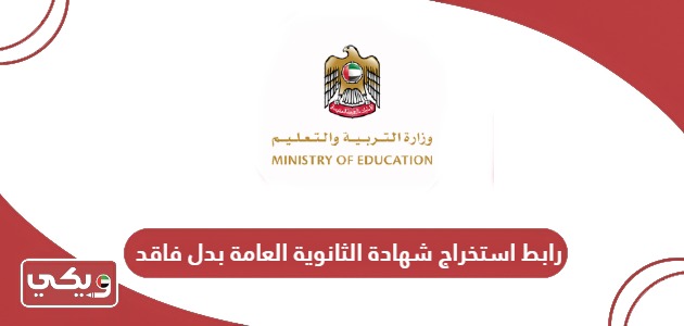 رابط موقع استخراج شهادة الثانوية العامة بدل فاقد في الإمارات